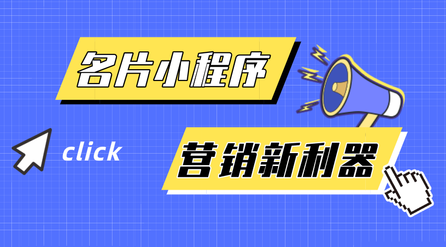 名片小程序-企業(yè)營銷新利器！