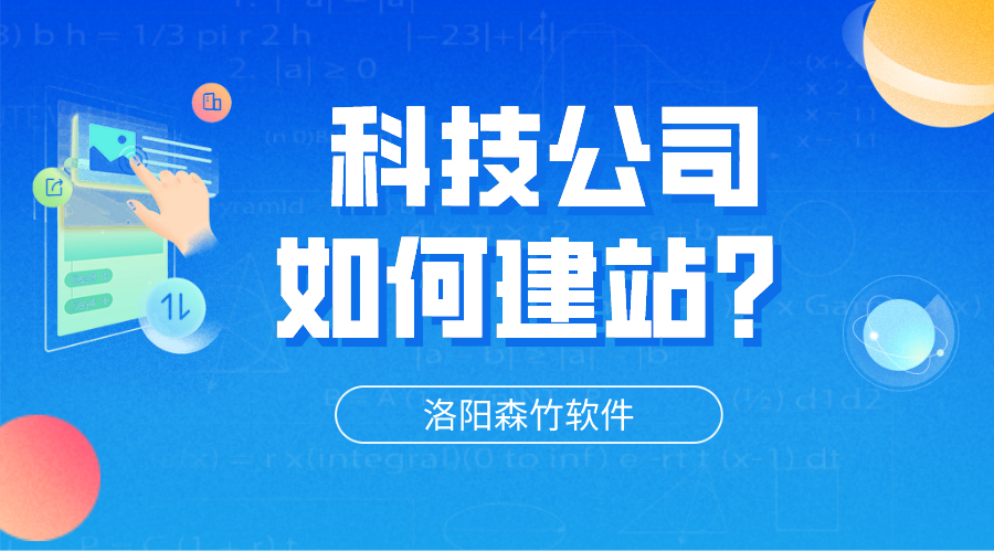 科技公司網(wǎng)站怎么建立？