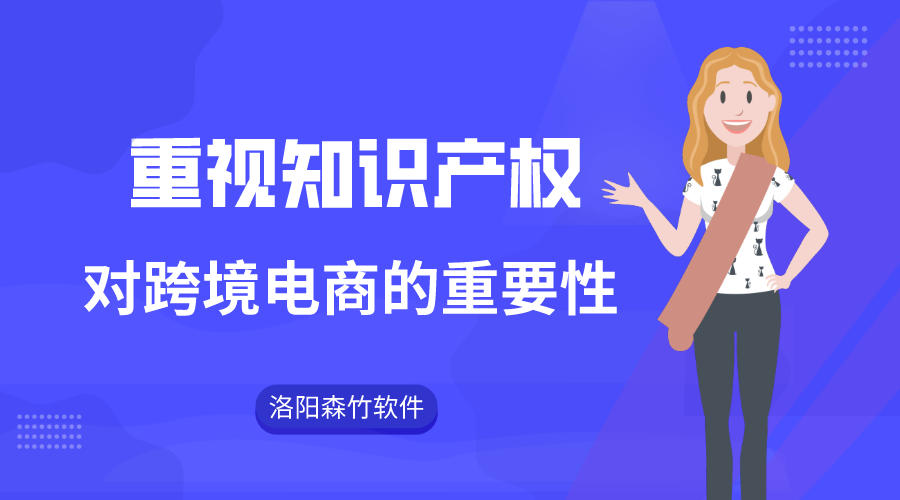 跨境電商注重知識產(chǎn)權(quán)的重要性！
