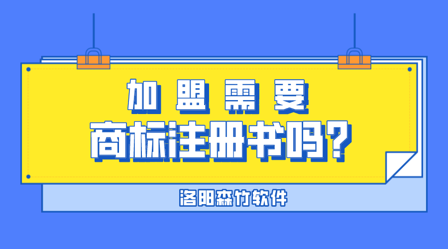 加盟需要商標(biāo)注冊書嗎？