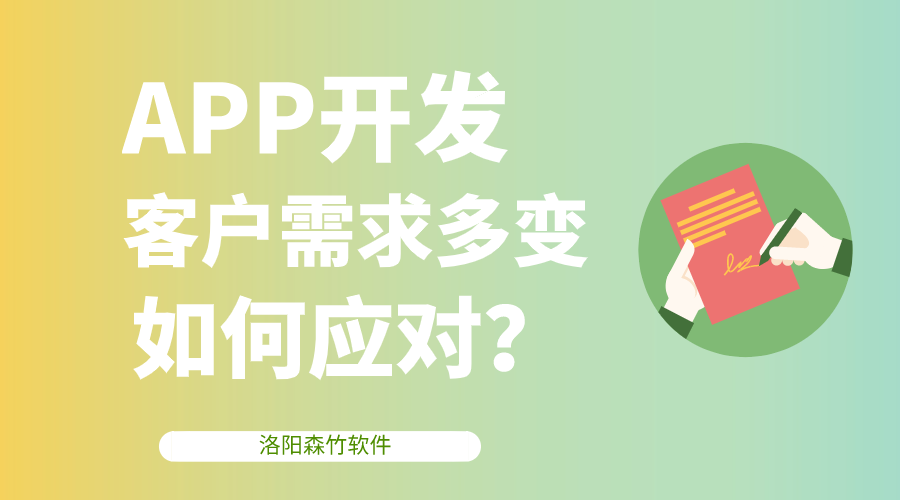 APP開發(fā)客戶需求多變，該如何應(yīng)對？