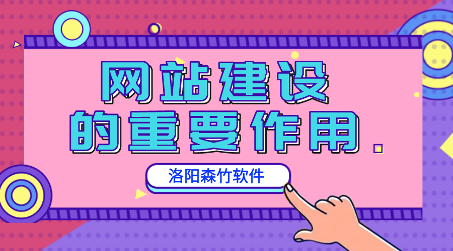 網(wǎng)站建設(shè)的重要作用是什么？