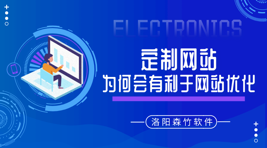 定制的網(wǎng)站建設(shè)為何會(huì)有利于網(wǎng)站優(yōu)化呢？