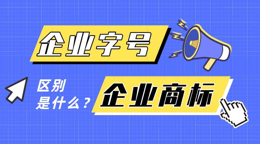 企業(yè)字號和企業(yè)商標(biāo)有什么區(qū)別？