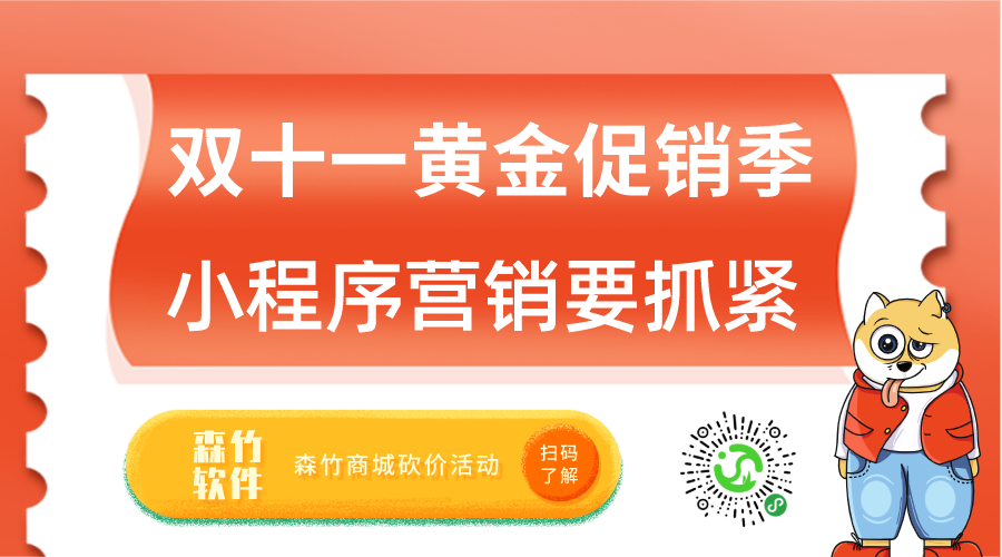 雙十一促銷黃金月，小程序營銷也該抓緊跟上了！