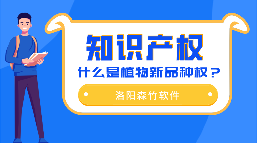 什么是植物新品種權(quán)？