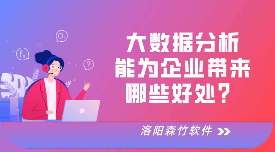 大數(shù)據(jù)分析對(duì)于企業(yè)運(yùn)營的好處！