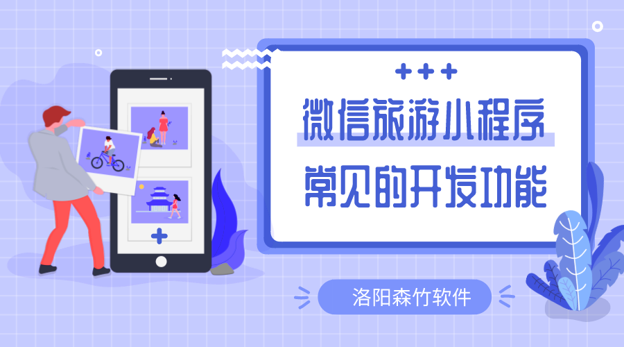 微信旅游小程序常用的開發(fā)的功能有哪些？
