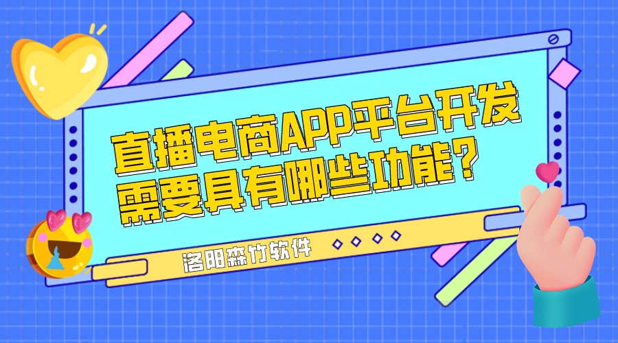 直播電商APP平臺(tái)開發(fā)需要具有哪些功能？