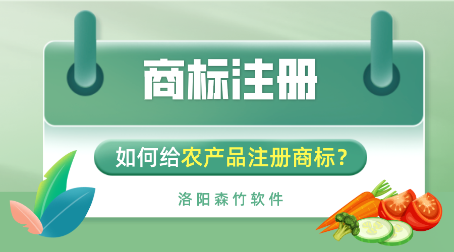 如何給農(nóng)產(chǎn)品注冊(cè)商標(biāo)？