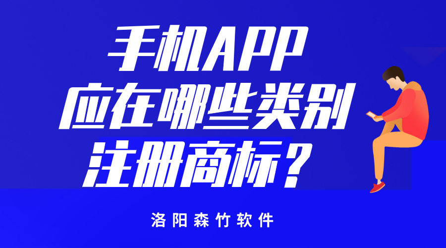手機(jī)APP應(yīng)在哪些類別注冊(cè)商標(biāo)？