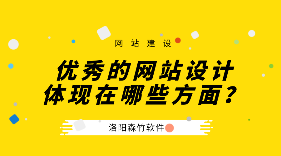 一個(gè)優(yōu)秀的公司網(wǎng)站設(shè)計(jì)體現(xiàn)在哪些方面？