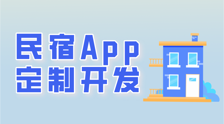 民宿app定制開(kāi)發(fā)常用功能有哪些呢？