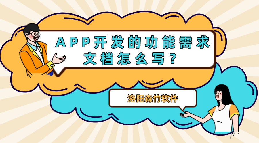 APP開(kāi)發(fā)的功能需求文檔怎么寫(xiě)？