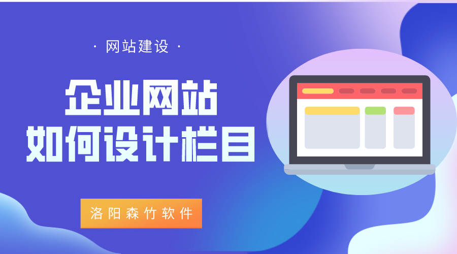 企業(yè)網(wǎng)站該如何設(shè)計(jì)欄目？