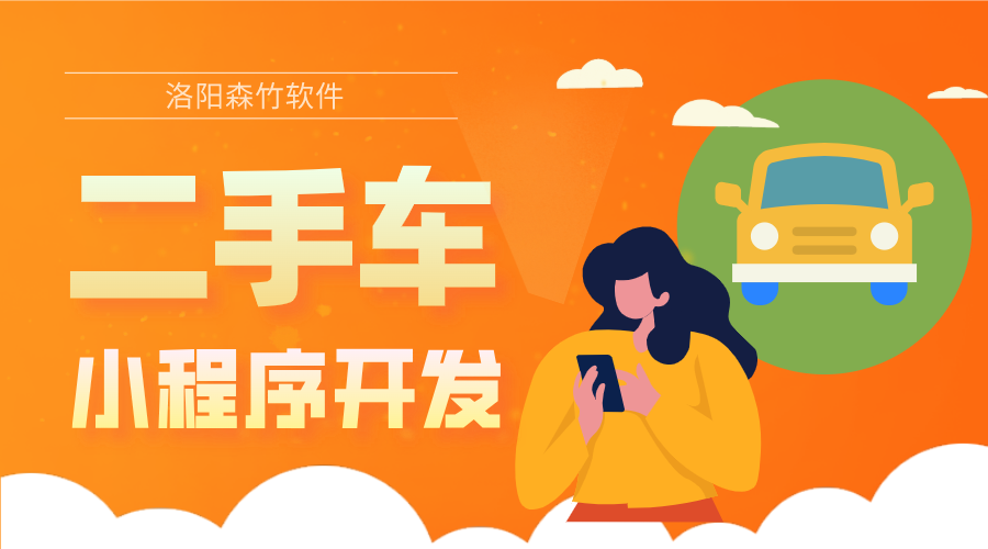 二手車小程序的開發(fā)優(yōu)勢(shì)和具體功能有哪些？