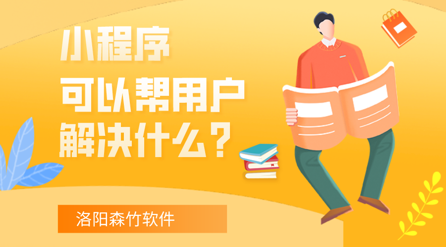 小程序可以幫用戶解決什么？