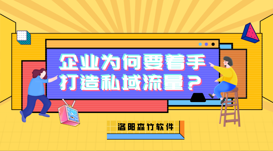 企業(yè)為何需要著手打造私域流量？